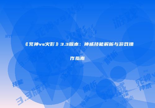 《死神vs火影》3.3版本：神威技能解析与游戏操作指南