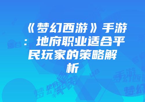 《梦幻西游》手游：地府职业适合平民玩家的策略解析