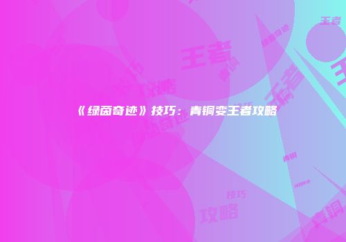 《绿茵奇迹》技巧：青铜变王者攻略