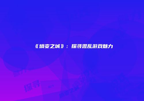 《熵变之城》：探寻混乱游戏魅力