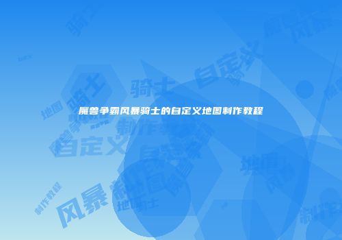 魔兽争霸风暴骑士的自定义地图制作教程