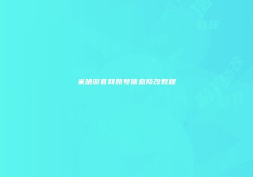 米哈游官网账号信息修改教程