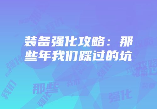 装备强化攻略：那些年我们踩过的坑