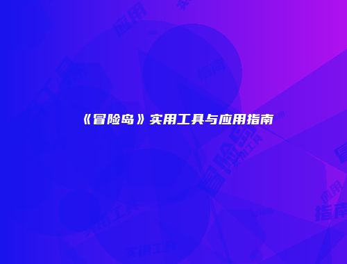 《冒险岛》实用工具与应用指南