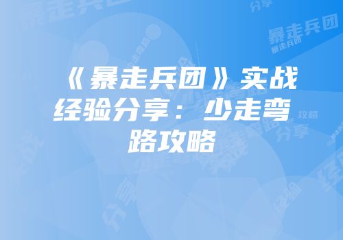 《暴走兵团》实战经验分享：少走弯路攻略