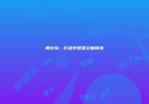 奥比岛：打造梦想星空咖啡馆