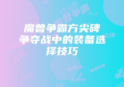 魔兽争霸方尖碑争夺战中的装备选择技巧