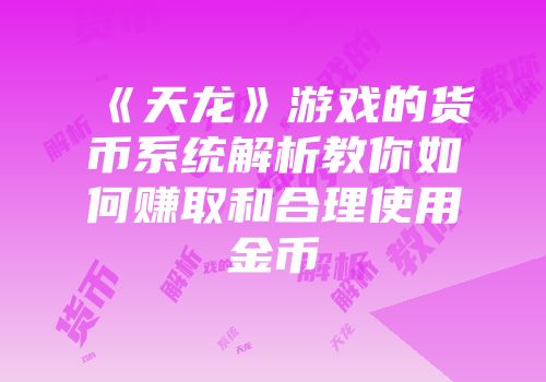 《天龙》游戏的货币系统解析教你如何赚取和合理使用金币