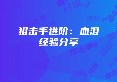 狙击手进阶：血泪经验分享