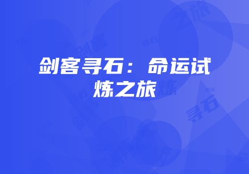剑客寻石：命运试炼之旅