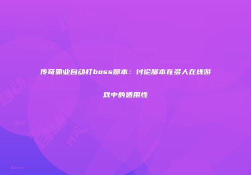 传奇霸业自动打boss脚本：讨论脚本在多人在线游戏中的适用性