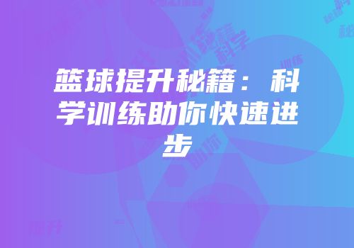 篮球提升秘籍：科学训练助你快速进步