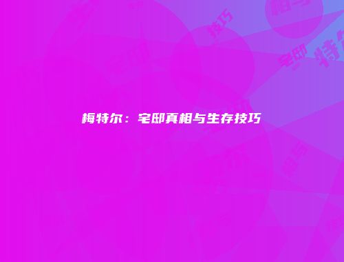 梅特尔：宅邸真相与生存技巧