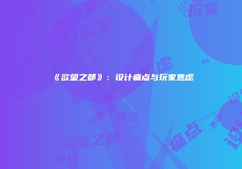 《欲望之都》：设计痛点与玩家焦虑