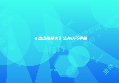 《出逃绝命夜》生存技巧手册