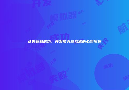 从失败到成功：开发航天模拟器的心路历程