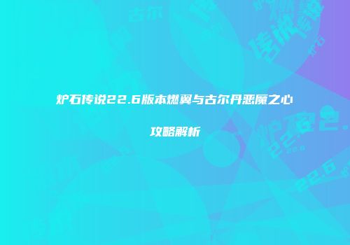炉石传说22.6版本燃翼与古尔丹恶魔之心攻略解析