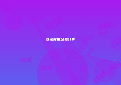 快递踩雷经验分享