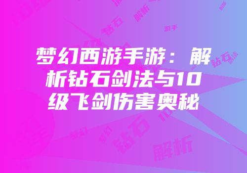 梦幻西游手游：解析钻石剑法与10级飞剑伤害奥秘
