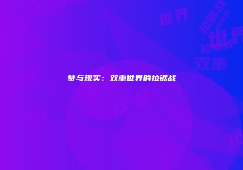 梦与现实：双重世界的拉锯战