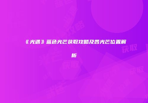 《光遇》蓝色光芒获取攻略及各光芒位置解析