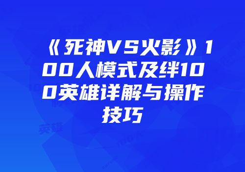 《死神VS火影》100人模式及绊100英雄详解与操作技巧