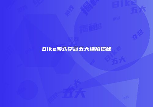 Bike游戏夺冠五大绝招揭秘