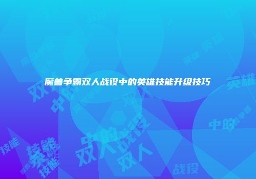 魔兽争霸双人战役中的英雄技能升级技巧