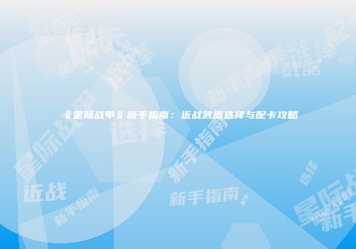 《星际战甲》新手指南：近战武器选择与配卡攻略