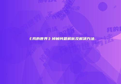 《我的世界》掉帧问题解析及解决方法