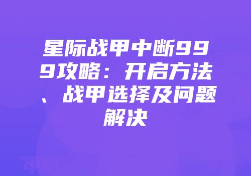 星际战甲中断999攻略：开启方法、战甲选择及问题解决