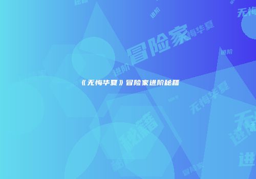 《无悔华夏》冒险家进阶秘籍