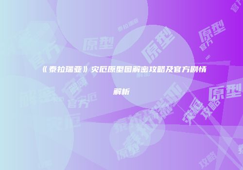 《泰拉瑞亚》灾厄原型图解密攻略及官方剧情解析