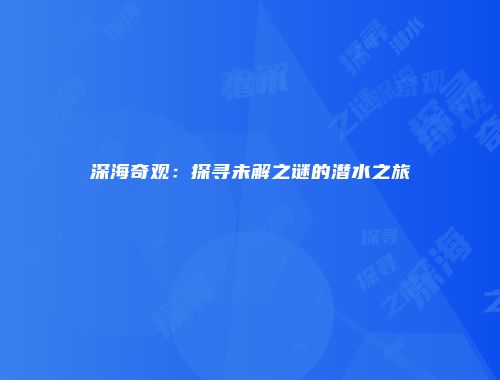 深海奇观：探寻未解之谜的潜水之旅