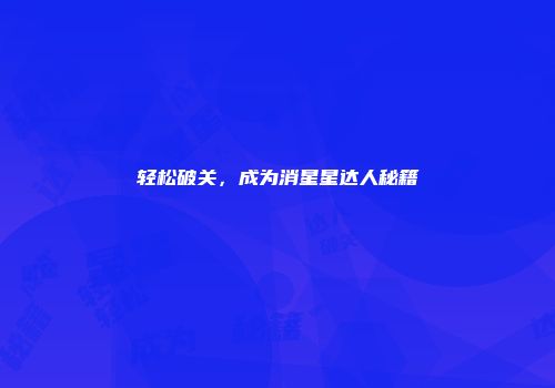 轻松破关，成为消星星达人秘籍