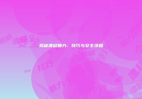 揭秘漂移魅力：技巧与安全须知