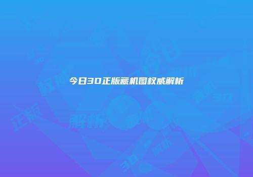 今日3D正版藏机图权威解析