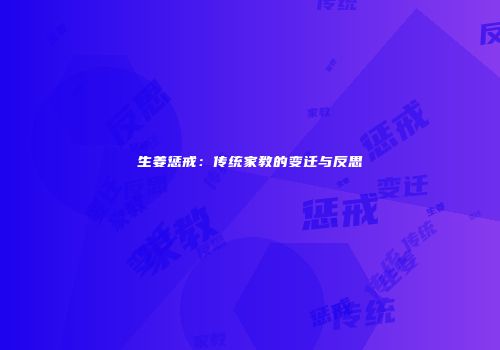生姜惩戒：传统家教的变迁与反思