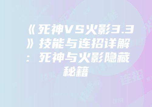 《死神VS火影3.3》技能与连招详解：死神与火影隐藏秘籍