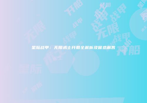 星际战甲：无限术士开船全解析及困惑解答