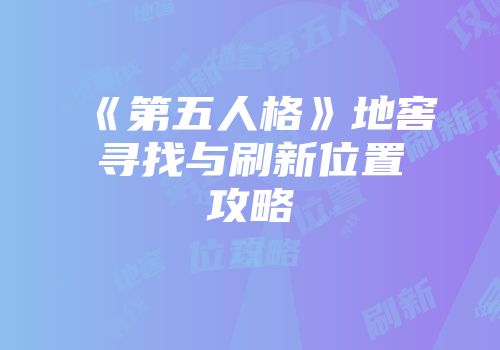 《第五人格》地窖寻找与刷新位置攻略