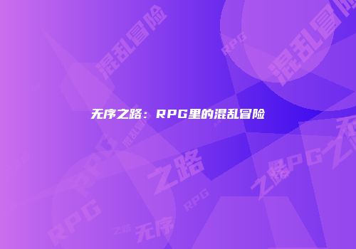 无序之路：RPG里的混乱冒险