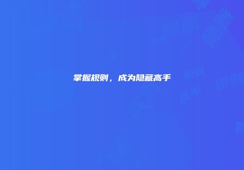 掌握规则，成为隐藏高手