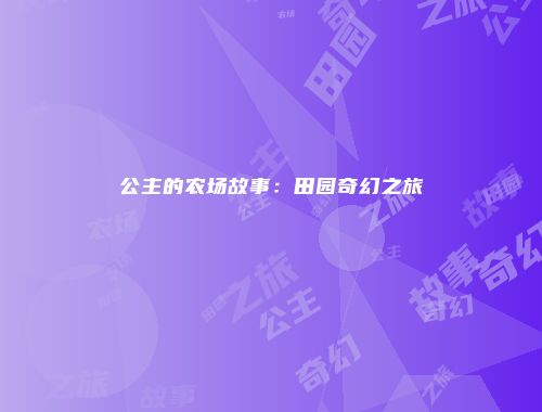 公主的农场故事：田园奇幻之旅