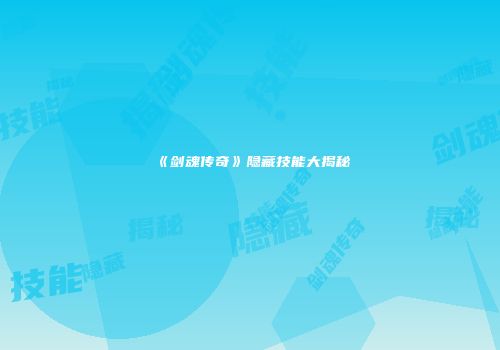 《剑魂传奇》隐藏技能大揭秘