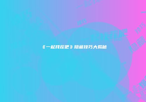 《一起找茬吧》隐藏技巧大揭秘