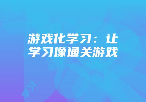 游戏化学习：让学习像通关游戏