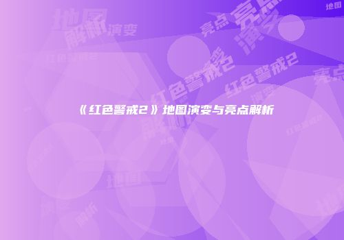 《红色警戒2》地图演变与亮点解析