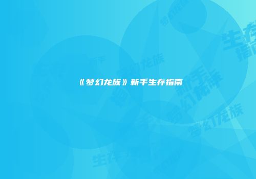 《梦幻龙族》新手生存指南