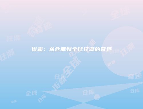 街霸：从仓库到全球狂潮的奇迹